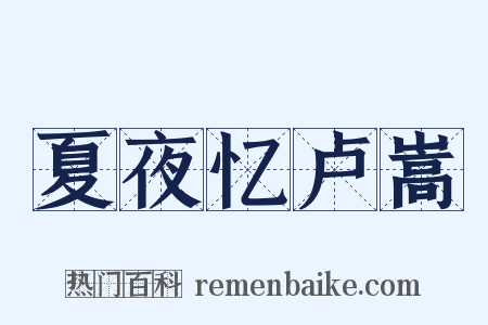 夏夜忆卢嵩是什么意思的图片